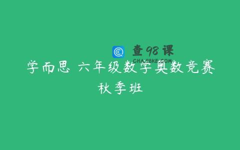 学而思 六年级数学奥数竞赛秋季班