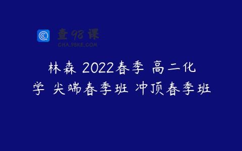 林森 2022春季 高二化学 尖端春季班 冲顶春季班
