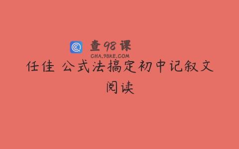 任佳 公式法搞定初中记叙文阅读