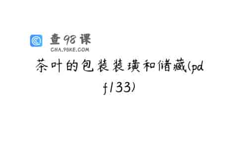 茶叶的包装装璜和储藏(pdf133)