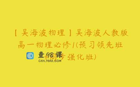 【吴海波物理】吴海波人教版高一物理必修1(预习领先班+同步强化班)