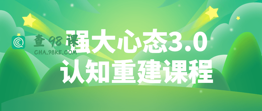 强大心态3.0认知重建课程强大的心态