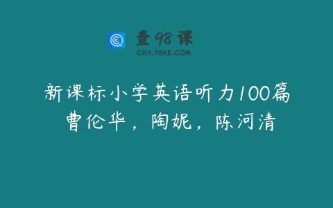 新课标小学英语听力100篇 曹伦华，陶妮，陈河清