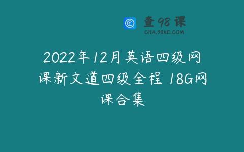 2022年12月英语四级网课新文道四级全程 18G网课合集