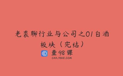 老裘聊行业与公司之01白酒板块（完结）