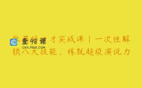 张萌好口才实战课｜一次性解锁八大技能，练就超级演说力