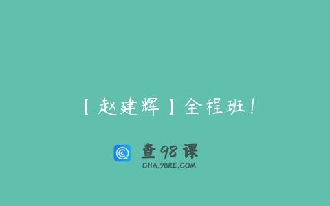 【赵建辉】全程班！
