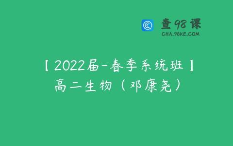 【2022届-春季系统班】高二生物（邓康尧）