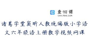 诸葛学堂窦昕人教统编版小学语文六年级语上册教学视频网课