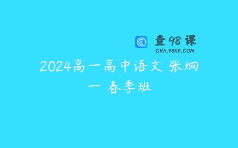 2024高一高中语文 张炯一 春季班