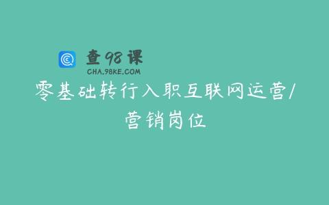 零基础转行入职互联网运营/营销岗位
