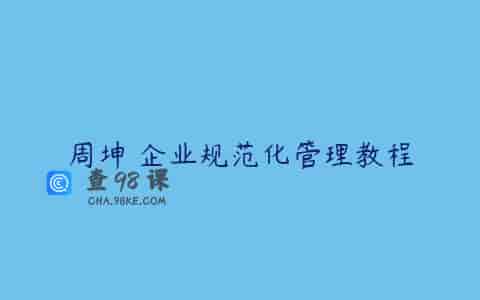 周坤 企业规范化管理教程