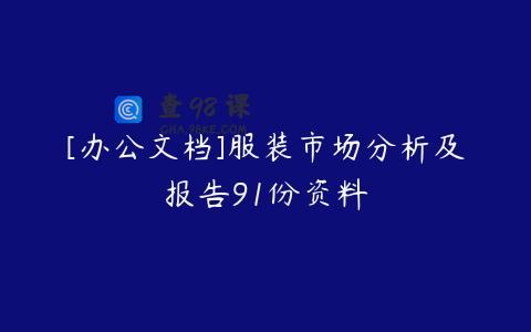 [办公文档]服装市场分析及报告91份资料