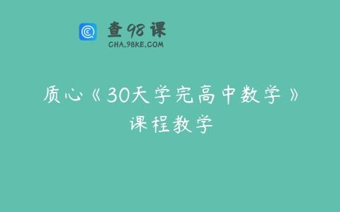 质心《30天学完高中数学》课程教学
