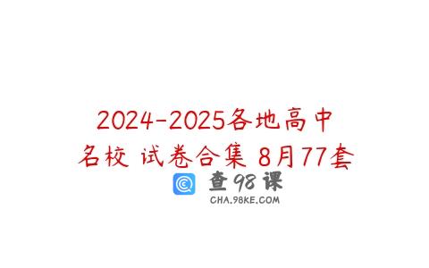 2024-2025各地高中名校 试卷合集 8月77套
