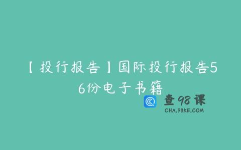 【投行报告】国际投行报告56份电子书籍