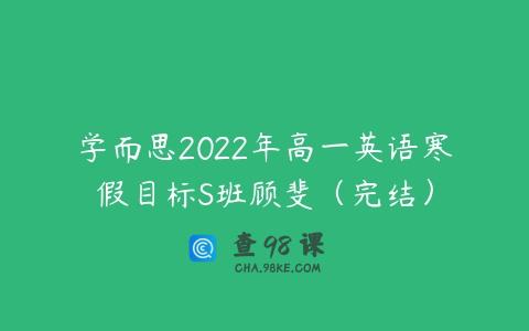 学而思2022年高一英语寒假目标S班顾斐（完结）