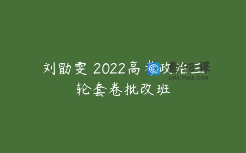 刘勖雯 2022高考政治三轮套卷批改班