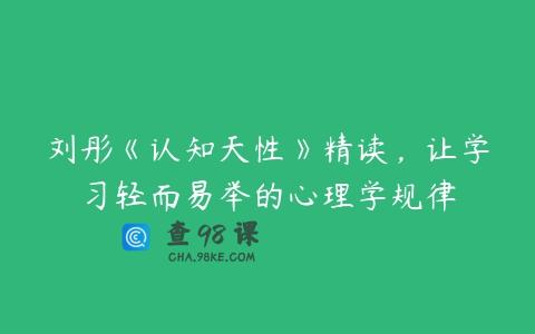 刘彤《认知天性》精读，让学习轻而易举的心理学规律