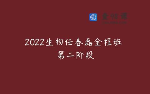 2022生物任春磊全程班 第二阶段