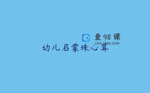 幼儿启蒙珠心算