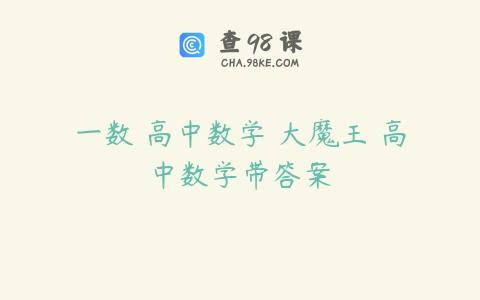 一数 高中数学 大魔王 高中数学带答案