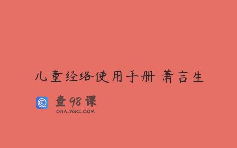 儿童经络使用手册•萧言生