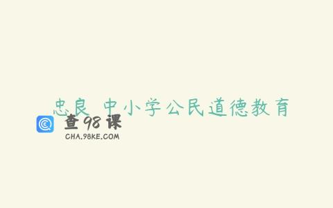 斳忠良 中小学公民道德教育
