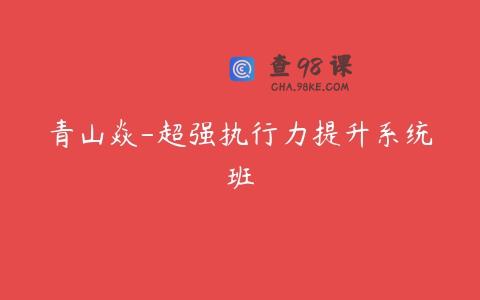 青山焱-超强执行力提升系统班