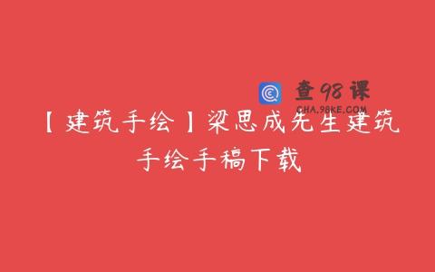 【建筑手绘】梁思成先生建筑手绘手稿下载