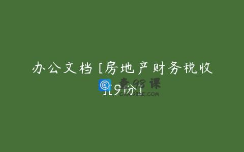 办公文档 [房地产财务税收][9份]