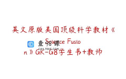 英文原版美国顶级科学教材《Science Fusion》GK-G8学生书+教师书+音频