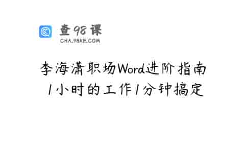 李海潇职场Word进阶指南 1小时的工作1分钟搞定