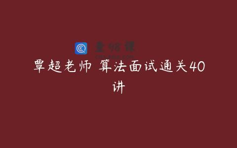 覃超老师 算法面试通关40讲