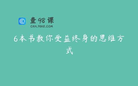 6本书教你受益终身的思维方式