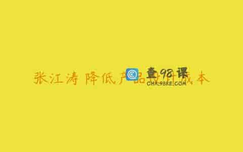 张江涛 降低产品设计成本