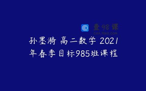 孙墨漪 高二数学 2021年春季目标985班课程