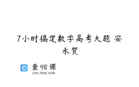 7小时搞定数学高考大题 安永贺