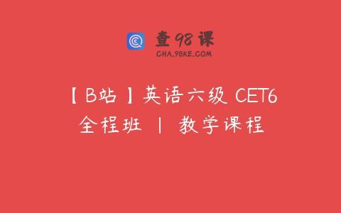 【B站】英语六级 CET6全程班 | 教学课程