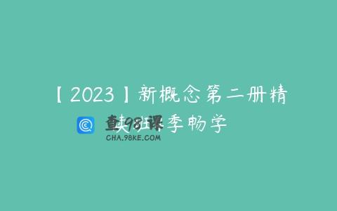 【2023】新概念第二册精读班4季畅学