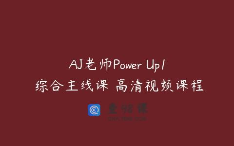 AJ老师Power Up1 综合主线课 高清视频课程