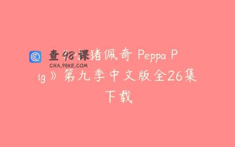 《小猪佩奇 Peppa Pig》第九季中文版全26集下载