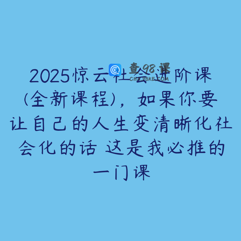 2025惊云社会进阶课(全新课程)，如果你要让自己的人生变清晰化社会化的话 这是我必推的一门课