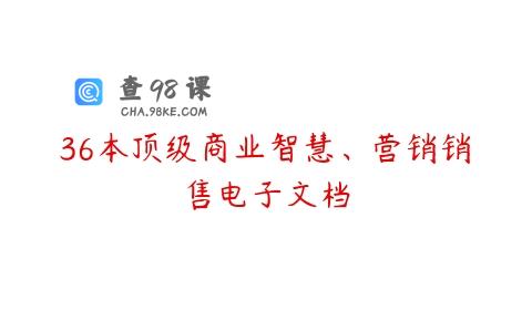 36本顶级商业智慧、营销销售电子文档