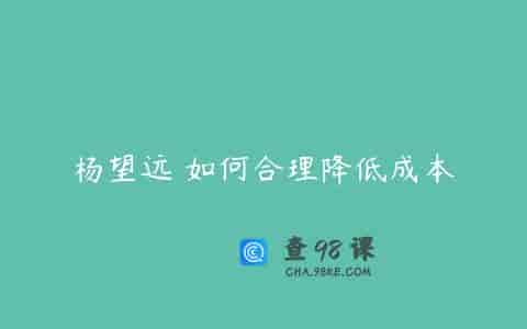 杨望远 如何合理降低成本