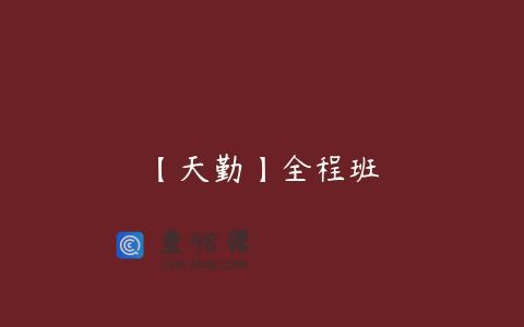 【天勤】全程班