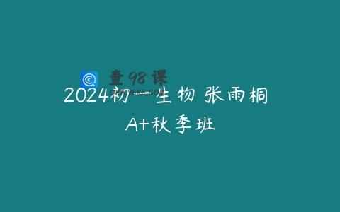 2024初一生物 张雨桐 A+秋季班
