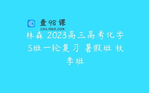 林森 2023高三高考化学 S班一轮复习 暑假班 秋季班
