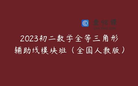 2023初二数学全等三角形辅助线模块班（全国人教版）