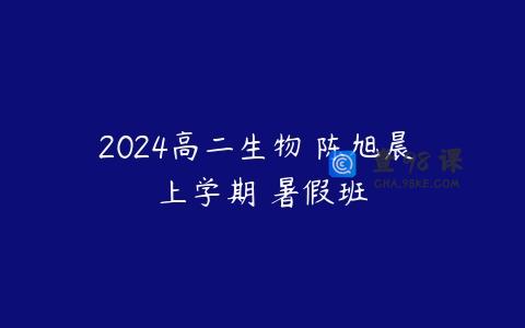 2024高二生物 陈旭晨 上学期 暑假班